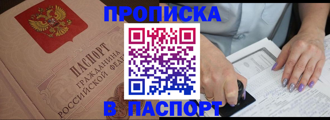 купить прописку в Ачинске