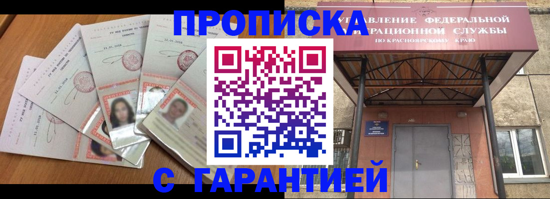 временная регистрация для всех в Ачинске